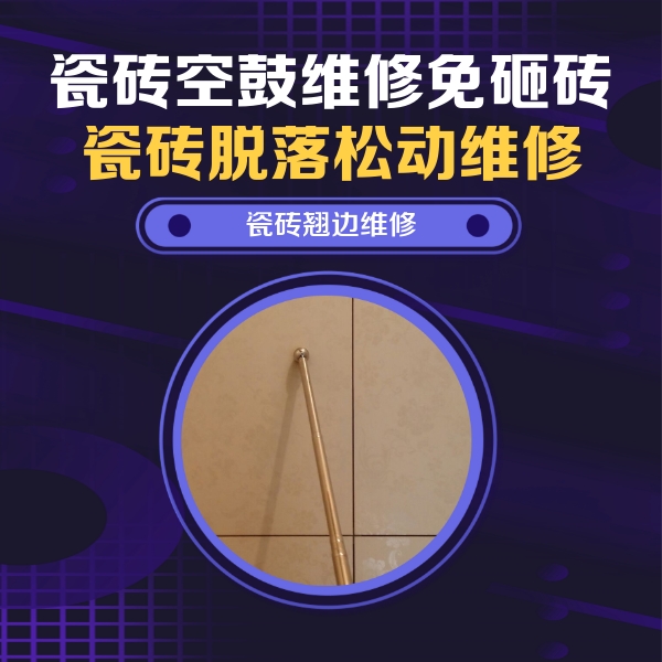 山海关瓷砖空鼓维修公司分享瓷砖空鼓维修材料怎么选？不同场景选材攻略