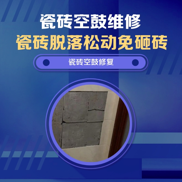 山海关瓷砖空鼓维修公司分享零基础瓷砖空鼓检测方法，自己在家就能查